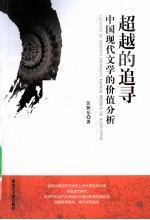 超越的追寻 中国现代文学的价值分析