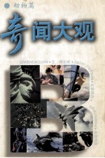 奇闻大观 动物篇