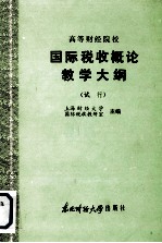 高等财经院校 国际税收概论教学大纲 (试行)