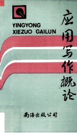 应用写作概论