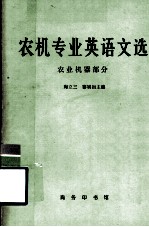 农机专业英语文选 农业机器部分