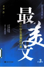 最受中学生喜爱的作家美文 第3册