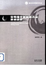 宋明理学家德育方法思想研究