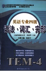 英语专业四级语法·词汇·完形