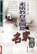 素质教育案例及名家点评 来自素质教育一线的报告