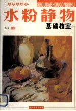 水粉静物基础教室