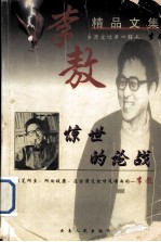 李敖精品文集 惊世的论战