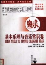 走进音乐殿堂 基本乐理与音乐常识卷