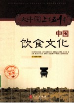 中国饮食文化 图文全彩