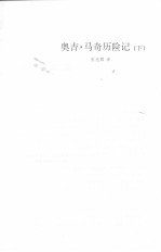 索尔·贝娄全集 第2卷 奥吉·马奇历险记 下
