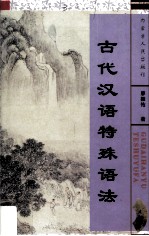 古代汉语特殊语法