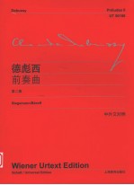 德彪西前奏曲 第2集 中外文对照