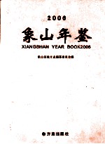 象山年鉴 2006