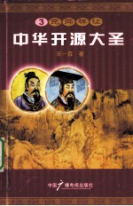 中华开源大圣 3 尧舜禅让