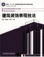 建筑装饰表现技法