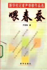 喂春蚕 新华社记者尹崇敬作品选