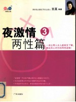 夜激情 3 两性篇