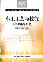 车工工艺与技能 学生指导用书