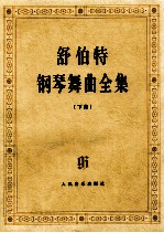 舒伯特 钢琴舞曲全集 下