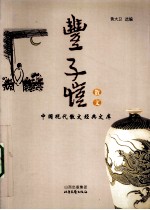 丰子恺散文