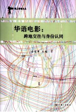 华语电影 跨地交往与身份认同