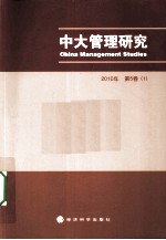 中大管理研究 第5卷 1 2010年