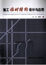 施工临时结构设计与应用