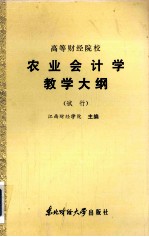 高等财经院校 农业会计学教学大纲 (试行)