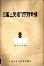 全国主要报刊哲学资料索引 8