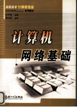 计算机网络基础