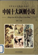 中国十大讽刺小说