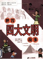 世界四大文明故事 埃及文明、美索不达米亚文明、印度河文明、黄河文明