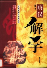 唐汉解字:汉字密码与动物世界