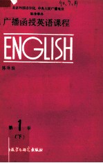 广播函授英语课程 第1册 下