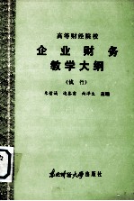 高等财经院校 企业财务论教学大纲 (试行)