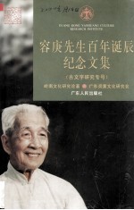 容庚先生百年诞辰纪念文集 古文字研究专号