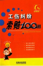 工伤纠纷索赔100招