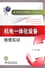 机电一体化设备维修实训