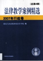 法律教学案例精选 2007年 行政卷 总第4辑