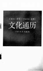 1991(羊年)-2000(龙年)文化通历