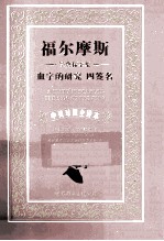 福尔摩斯经典探案集 血字的研究 四签名 中英对照全译本