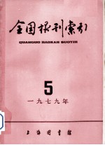 全国报刊索引 1979年 5