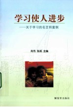 学习使人进步 关于学习的名言与案例