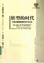 转型的时代 中世纪晚期英国的经济与社会