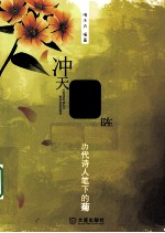 冲天香阵 历代诗人笔下的菊