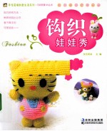 钩织娃娃秀