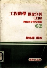 工程数学 观念分析 上