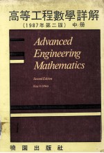 高等工程数学详解 中
