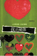 我的初恋 男生版