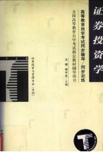 高等教育自学考试同步辅导/同步训练 证券投资学